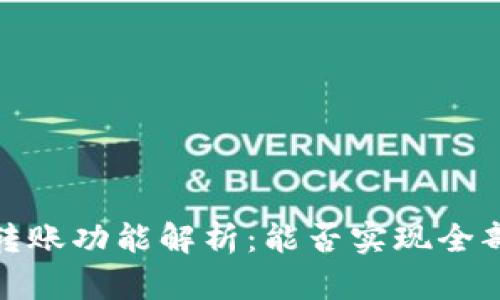 t钱包转账功能解析：能否实现全部转账？