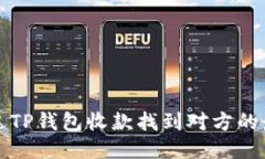 如何通过TP钱包收款找到对