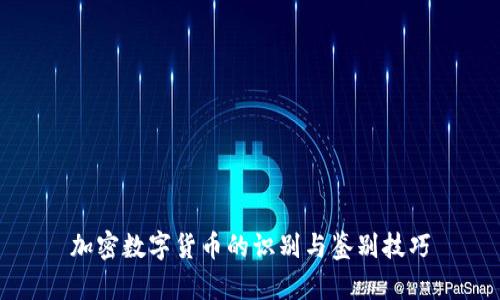 加密数字货币的识别与鉴别技巧