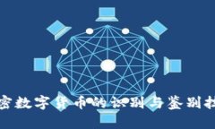 加密数字货币的识别与鉴