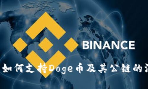  TP钱包如何支持Doge币及其公链的深入解析