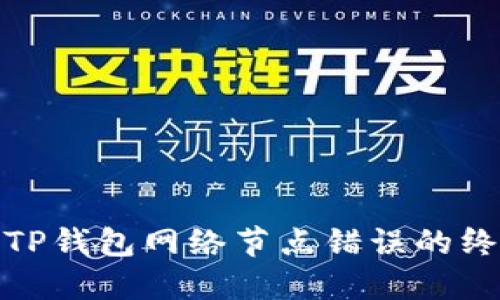 : 解决TP钱包网络节点错误的终极指南