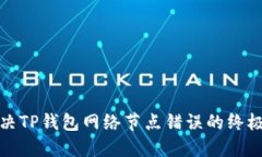 : 解决TP钱包网络节点错误