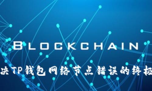 : 解决TP钱包网络节点错误的终极指南