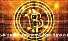 深入探讨加密货币网络活