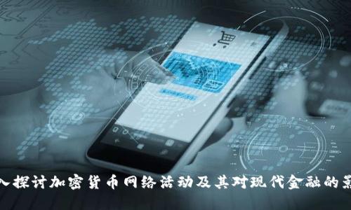 深入探讨加密货币网络活动及其对现代金融的影响