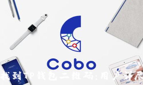   
如何找到TP钱包二维码：用户详尽指南