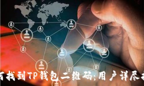   
如何找到TP钱包二维码：用户详尽指南