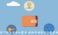   探索TP钱包中的山寨币，