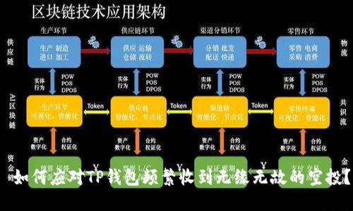 如何应对TP钱包频繁收到无缘无故的空投？