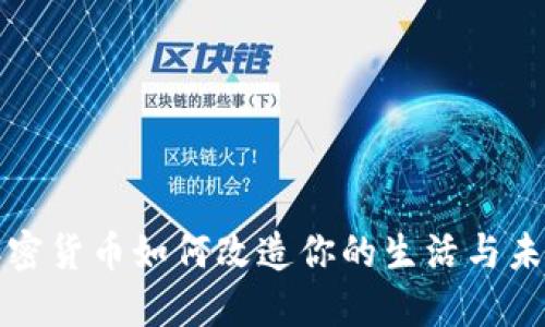 加密货币如何改造你的生活与未来