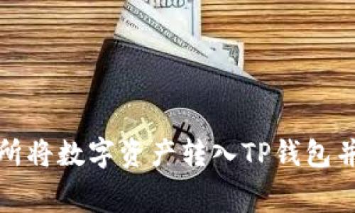 如何在火币交易所将数字资产转入TP钱包并了解手续费问题