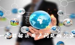 思考一个能解决用户问题