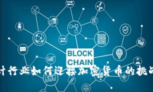 韩国会计行业如何迎接加密货币的挑战与机遇