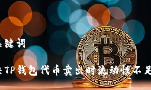 示例与关键词

如何解决TP钱包代币卖出时流动性不足的问题？