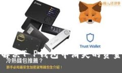 如何解决T P钱包中消失的