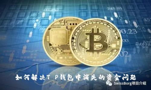 如何解决T P钱包中消失的资金问题