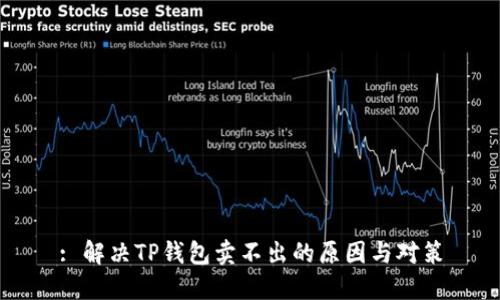: 解决TP钱包卖不出的原因与对策