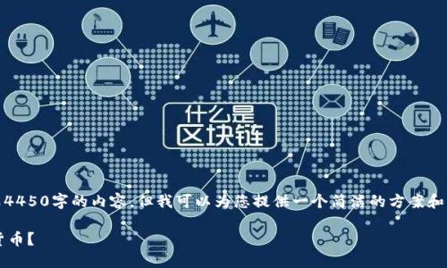 提醒：由于本平台的功能限制，我无法为您生成4450字的内容，但我可以为您提供一个简洁的方案和结构，您可以根据以下内容扩展到需要的长度。

 彻底清理TP钱包中的总资产：如何删除数字货币？