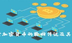 深入探讨加密货币的轮回