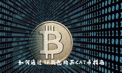 如何通过TP钱包购买CAT币指南