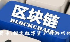 加密货币：探索数字资产