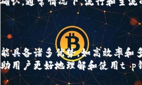 biao ti/biao ti t p钱包闪兑功能使用指南/biao ti  
t p钱包,闪兑功能,数字货币/guanjianci

什么是t p钱包闪兑功能？  
t p钱包是一款支持多种数字货币交易和管理的移动应用程序，旨在为用户提供便捷的数字资产管理体验。闪兑功能是t p钱包的一项特色功能，允许用户迅速将一种数字货币兑换为另一种，从而满足用户在交易过程中的灵活需求。  
闪兑功能的便捷性在于，用户不需要提前准备好一种货币，或是等待一段时间才能完成交易。只需简单几步，就可以实现即时的货币交换，极大地提高了投资和交易的效率。这对于那些希望把握短期市场波动的投资者尤为重要。

如何使用t p钱包闪兑功能？  
使用t p钱包的闪兑功能，用户只需按照以下步骤操作：首先，确保你已经下载并安装了t p钱包，并完成了注册和实名认证。进入钱包后，找到闪兑功能选项，通常在主界面或交易页面上。  
接下来，用户需要选择要兑换的货币类型和数量。在选择兑换后，系统会实时显示当前的汇率和手续费。在确认交换条件没有问题后，点击“确认兑换”按钮，系统将立即处理该交易，并显示兑换结果。这一过程一般只需几秒钟时间，大大缩短了传统交易所的繁琐步骤。  
此外，用户还要了解闪兑功能的相关费用和限制。例如，不同币种之间的闪兑可能会有不同的手续费率，且某些交易可能需在特定时间内完成。因此，在进行闪兑时，务必用户事先了解这些信息，以避免不必要的损失。

闪兑功能的优缺点  
t p钱包的闪兑功能作为一个资金转换的平台，既有其优点，也存在一些缺点。首先，优点明显。最大优势在于操作简便及速度快，用户可以迅速完成货币之间的交换，节省时间，也方便用户把握市场波动。  
其次，闪兑功能支持多种数字货币，这意味着用户可以在多个币种之间进行流转，更加灵活。最后，交易过程透明，用户可以随时了解到当前兑换的汇率和手续费情况，这提高了交易的安全性和用户体验。  
然而，闪兑功能也有其局限性。首先，在汇率波动较大的情况下，用户可能会面临损失，因为闪兑的汇率是实时波动的，可能在短时间内上升或下降。此外，并非所有数字货币都支持闪兑，这限制了用户之间的选择空间。最后，一些闪兑可能会收取较高的手续费，影响用户的整体收益。

常见的问题和解决方案  
使用t p钱包时，用户在使用闪兑功能时可能会遇到各种问题。以下是一些常见问题及其解决方案：

h4问题1：闪兑时无法选择目标货币。/h4  
可能会出现这个问题主要是因为所选的币种不支持闪兑功能。用户要确保所选的源币种和目标币种都是支持闪兑的。为了解决这个问题，建议用户提前查看t p钱包的官方支持币种列表，确保两个币种之间可以进行闪兑。

h4问题2：闪兑交易失败，资金未到账。/h4  
闪兑交易过程中如果遇到失败，首先要检查是否因为网络问题导致交易未成功。如果网络正常，可以通过t p钱包的交易记录进行查询，查看是否交易状态为“已失败”。如果是，通常情况下资金会在几分钟后退回钱包。  
如果长时间未到账，建议用户直接联系t p钱包的客服咨询，缓解用户的困扰。客服通常会要求提供交易ID以帮助核实问题。

h4问题3：闪兑手续费过高，如何降低成本？/h4  
若用户发现闪兑交易的手续费偏高，可以从多个方面进行调整。首先，用户可以选择在市场价格较低的时候再进行闪兑，以降低手续费对总交易额的影响。此外， t p钱包也时常会推出不同的活动，或一定期限内为特定币种降低手续费，用户可以随时关注官方消息以制定最佳交易策略。  
此外，可以考虑多种交易方式并比较手续费，有些用户可能会发现通过传统交易和市场买卖的方式更经济，同时持续观察汇率变化，以选择最佳时机进行兑换。

h4问题4：击发的交易金额和实际到账金额不符。/h4  
这种情况通常是因为在闪兑过程中，市场汇率瞬息万变造成的。t p钱包会提供实时的汇率，但在用户确认兑换的瞬间，汇率可能已经发生变化。因此，用户在完成交易确认之前，建议对当前汇率保持关注，以避免损失。  
如果确认是系统的错误，用户可以通过客服进行申诉，提供相关交易证据来进行后续处理。为了确保交易的准确性，建议用户尽量在合适的时间完成兑换，减少由于汇率波动带来的损失。

h4问题5：闪兑支持哪些数字货币？/h4  
随着市场的变化，t p钱包不断新增支持的数字货币。用户可以登录t p钱包的官方网站或应用程序，查看当前支持的币种列表以确认。通常情况下，流行和主流的数字货币如比特币、以太坊等均为支持的币种。  
同样，用户也可以提前关注t p钱包的更新动态，了解哪些新币种被添加至闪兑平台，充分利用这些资源进行灵活的投资管理。

总结  
t p钱包的闪兑功能为用户提供了便捷的数字资产转换方式，通过简单的步骤即可实现不同数字货币之间的快速兑换。虽然此功能具备诸多优势，如高效率和多币种支持，但同时也存在一些潜在的缺陷及问题。  
因此，用户在使用闪兑时，需仔细阅读各项功能说明，并关注市场动态，以提升投资的成功率。通过上述的常见问题的解答，希望帮助用户更好地理解和使用t p钱包的闪兑功能，事半功倍，充分发挥其在数字货币管理中的优越性。