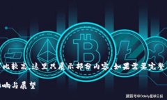 由于内容的长度和分段要