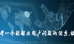 思考一个能解决用户问题