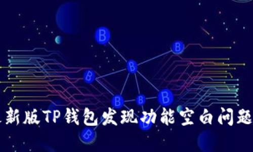 解决最新版TP钱包发现功能空白问题的方法
