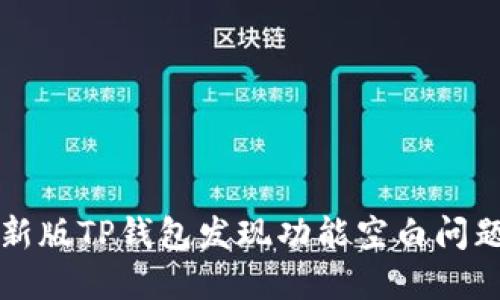解决最新版TP钱包发现功能空白问题的方法