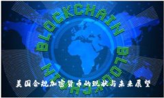 美国合规加密货币的现状