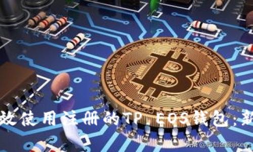 如何有效使用注册的TP EOS钱包：新手指南