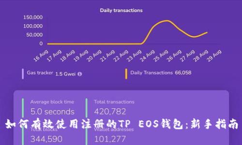 如何有效使用注册的TP EOS钱包：新手指南