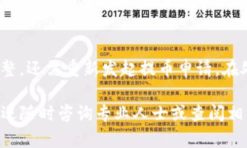 如何将交易所中的数字货币提取到TP钱包

交易所, TP钱包, 数字货币提取/guanjianci

随着数字货币的普及与发展，越来越多的人开始参与到加密资产的投资中。在这个过程中，安全高效地管理这些资产显得尤为重要。TP钱包作为一种支持多种数字货币的移动钱包，得到了用户的广泛认可。不过，许多新手用户在使用TP钱包时，可能会遇到如何将交易所的币提取到TP钱包的问题。本篇文章将详细介绍这一过程，并解答一些相关的常见问题。

为什么要将币提到TP钱包？
将交易所中的数字货币提取到TP钱包有几个显著的好处。首先，TP钱包是一个非托管钱包，用户对其私钥拥有完全的控制权，这降低了资金被盗或交易所破产的风险。其次，TP钱包通常提供友好的用户界面和功能，如兑换、转账等，方便用户随时管理自己的资产。最后，TP钱包提供多种数字货币的支持，使得用户能更轻松地进行多样化投资。

步骤一：创建TP钱包
在提取数字货币之前，您需要先创建一个TP钱包。可以在应用商店下载TP钱包应用，并按照设定的步骤完成注册。注册时，请确保保存好助记词和私钥，这些是您访问钱包和资产的唯一凭证。任何丢失都可能导致资产无法找回。

步骤二：获取TP钱包的地址
创建好TP钱包后，打开应用程序，找到“接收”或者“收款”功能，您会看到一个长串字符，这就是您的TP钱包地址。您可以通过扫描二维码或手动复制这段地址来使用。在进行提币操作时，确保地址正确无误非常重要，因为一旦错误，币将无法找回。

步骤三：登录交易所
在您的TP钱包设置完成且地址获取后，您需要打开您所使用的交易所，输入帐户信息并登录。确保在安全的网络下进行登录，避免使用公共Wi-Fi。

步骤四：找到提币或提款选项
在交易所中，找到“资金管理”或者“钱包”部分，通常这里会有一个提币（Withdraw）选项。点击进入后，你将看到你在该交易所中持有的所有数字货币。

步骤五：选择要提取的币种
在提币页面中，找到您想要提取的数字货币。不同的交易所可能支持不同的币种，因此确保您已经在TP钱包中选择了相应的币种，并获取了钱包地址。

步骤六：输入提币信息
在输入提币信息的过程中，您需要输入TP钱包地址以及提取的数量。在输入钱包地址时，确保再三确认，以免出现错误。同时，交易所可能会问您是否确认操作或提供验证码，这是为了保护您的账户安全。

步骤七：等待确认
完成提币申请后，需等待交易所处理您的请求。根据网络拥挤程度，这个过程可能需要几分钟到几个小时不等。您可以在交易所的网站上查看提币的状态，并且根据需要查询区块链网站确认交易状态。

常见问题解析
在进行币提取的过程中，用户可能会遇到一些常见的问题，接下来我们将逐一解答5个相关问题。

问题1：提币失败的常见原因有哪些？
在提币过程中，如果出现失败，有几个常见的原因值得关注：
ul
  listrong地址错误：/strong提币时填写错误的TP钱包地址是最常见的错误之一。即便多个字符有误，资产都将丢失。因此，每次提币前都需核对几遍。/li
  listrong余额不足：/strong交易所要求您在提取币种时，余额需高于提币限额及相关的手续费。如果资产不足，将导致提币失败。/li
  listrong网络繁忙：/strong在高峰期，区块链网络会变得拥堵，交易确认时间增加。您可能需要等待更长时间。/li
  listrong未完成身份验证：/strong部分交易所要求用户完成KYC（用户身份验证），如果没有完成相应步骤，将无法执行提币操作。/li
/ul

问题2：TP钱包是否安全，如何提高安全性？
TP钱包相比于交易所，用户对私钥的控制显著提高，有效降低了被攻击的风险。为了进一步增强TP钱包的安全性，用户可采取以下措施：
ul
  listrong启用双重认证：/strong许多钱包和交易所允许用户设置双重认证，确保只有授权的设备才能访问钱包。/li
  listrong定期备份信息：/strong定期备份您的助记词及私钥，将其保存在安全的地方，避免丢失。/li
  listrong避免公共Wi-Fi：/strong切勿在不安全的公共网络进行交易和操作，因为黑客app可能盗取个人信息。/li
/ul

问题3：提币的手续费如何计算？
提币手续费通常由交易所和网络两部分组成。各交易所的手续费会有所不同，通常在提币页面会显示。此外，网络手续费为矿工费，需依赖当时区块链网络的繁忙程度。若网络拥堵，可适当提高手续费以加快确认时间。用户可根据需求自行选择适当的提币速度和费用。

问题4：如何恢复丢失的TP钱包？
若不慎丢失了钱包，依靠助记词和私钥仍能找回资产。只需下载TP钱包，选择“恢复钱包”选项，输入助记词或私钥，即可重新获得对钱包的访问权限。为减少将来风险，请确保及时备份助记词。

问题5：如果我在提币时输入了错误金额怎么办？
如果发现提币时输入的金额错误，首先确认交易所的提币规则和处理程序。如果提币金额小于最小提币限额，交易所通常会拒绝整个申请。如果金额正确但需要调整，还需重新发起提币申请。在处理申请前，务必在交易详细记录中保存好申请记录，确保可以追踪。

以上是将币从交易所提取到TP钱包的完整流程以及相关问题的解答。希望这些信息可以帮助您更安全、更高效地管理自己的数字货币资产。如果还有其他疑问，欢迎随时咨询专业人士或查阅相关资料。