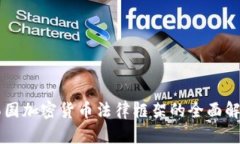 韩国加密货币法律框架的