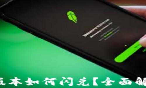 
t p钱包最新版本如何闪兑？全面解析与实用指南