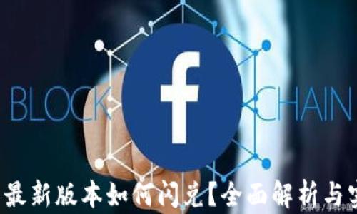 
t p钱包最新版本如何闪兑？全面解析与实用指南