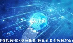 tP钱包挖MDX详细教程：轻松