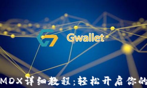 
tP钱包挖MDX详细教程：轻松开启你的挖矿之旅