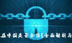 :加密货币在中国是否合法