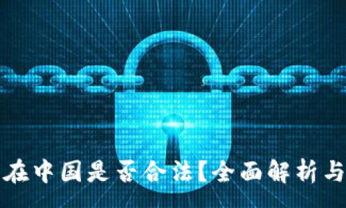 :
加密货币在中国是否合法？全面解析与未来展望