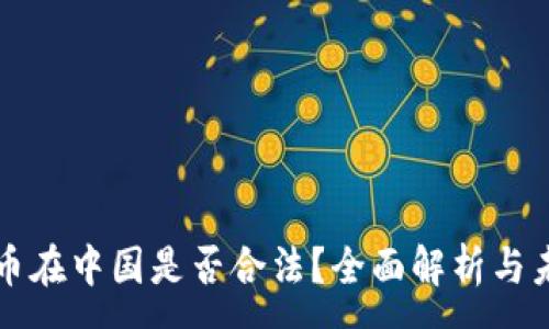 :
加密货币在中国是否合法？全面解析与未来展望