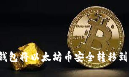 如何通过TP钱包将以太坊币安全转移到火币交易所？