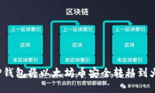 如何通过TP钱包将以太坊币安全转移到火币交易所？