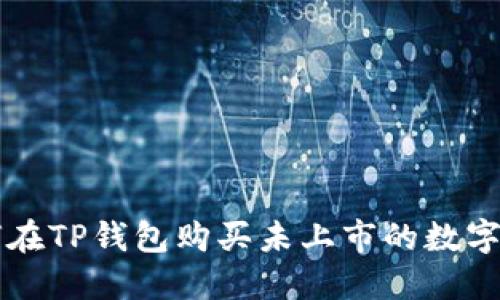 如何在TP钱包购买未上市的数字货币