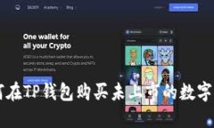 如何在TP钱包购买未上市的