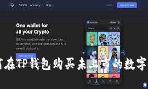 如何在TP钱包购买未上市的数字货币