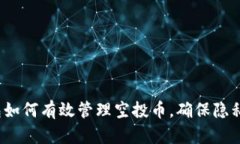 t p钱包如何有效管理空投