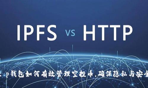 t p钱包如何有效管理空投币，确保隐私与安全